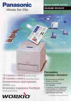 Буклет Panasonic Цветные лазерные принтеры KX-CL500 KX-CL510, 55-945, Баград.рф
